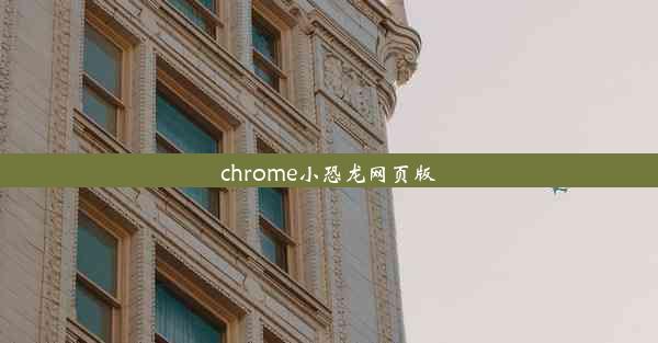 chrome小恐龙网页版