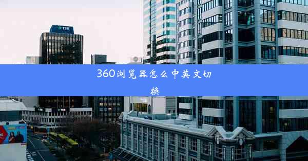 360浏览器怎么中英文切换