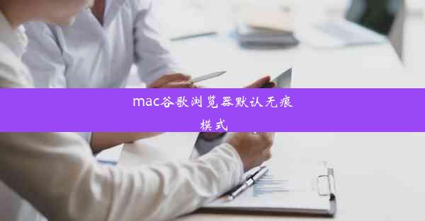 mac谷歌浏览器默认无痕模式