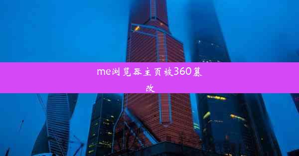 me浏览器主页被360篡改