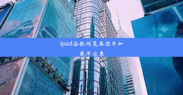 ipad谷歌浏览器图片加载不出来