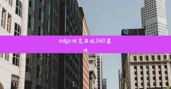 edge浏览器被360篡改