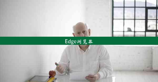 Edge浏览器