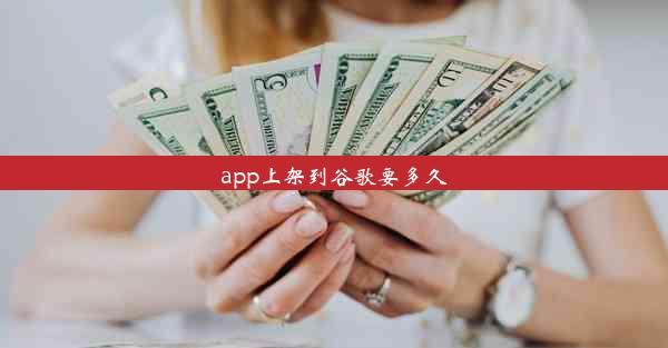 app上架到谷歌要多久