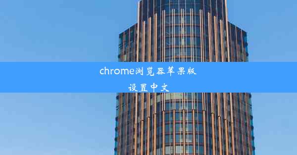 chrome浏览器苹果版设置中文