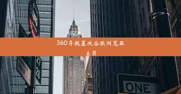 360导航篡改谷歌浏览器主页