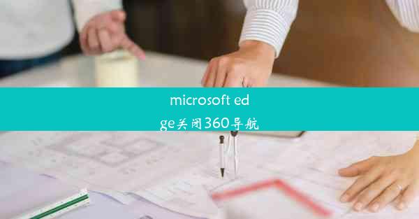 microsoft edge关闭360导航