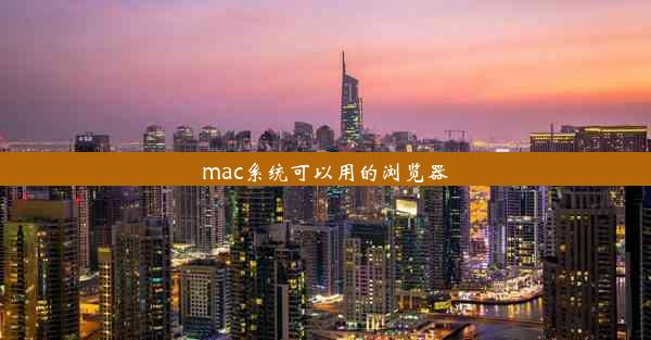 mac系统可以用的浏览器