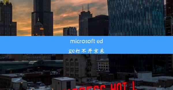 microsoft edge打不开京东