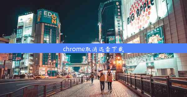 chrome取消迅雷下载