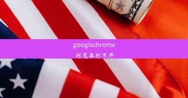 googlechrome浏览器打不开