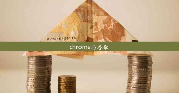 chrome与谷歌