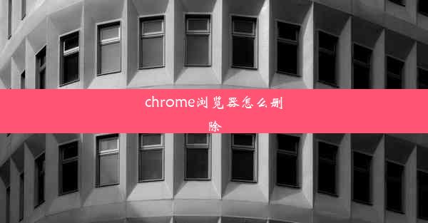 chrome浏览器怎么删除