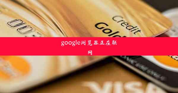 google浏览器正在联网