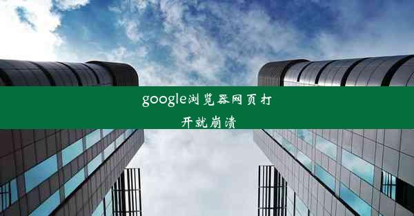 google浏览器网页打开就崩溃