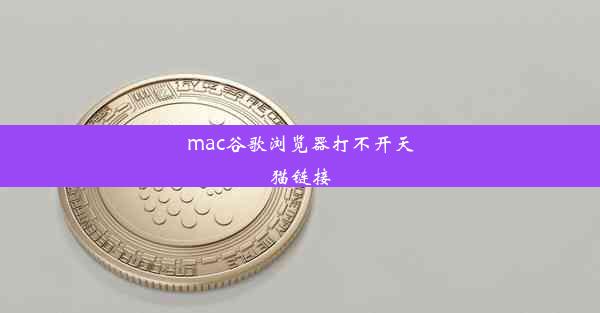 mac谷歌浏览器打不开天猫链接