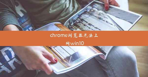 chrome浏览器无法上网win10