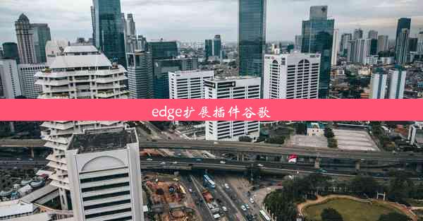 edge扩展插件谷歌