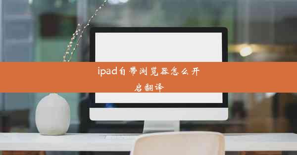 ipad自带浏览器怎么开启翻译