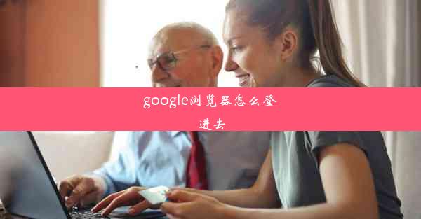 google浏览器怎么登进去