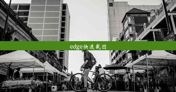 edge快速截图