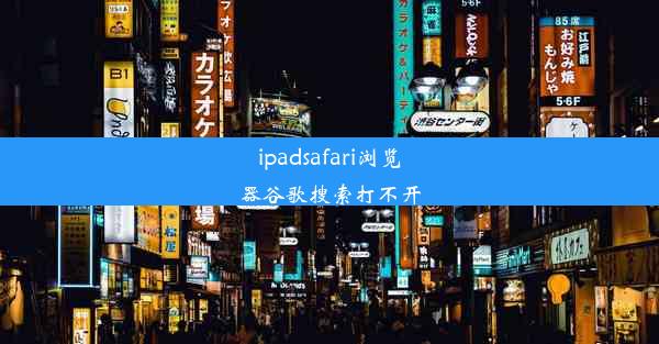 ipadsafari浏览器谷歌搜索打不开