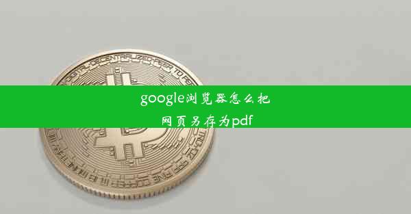 google浏览器怎么把网页另存为pdf