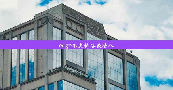 edge不支持谷歌登入