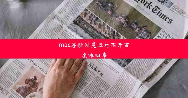 mac谷歌浏览器打不开百度咋回事