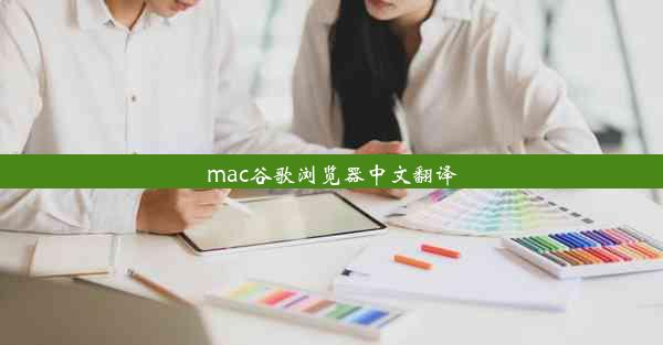 mac谷歌浏览器中文翻译