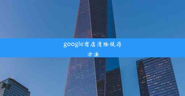 google商店清除缓存方法