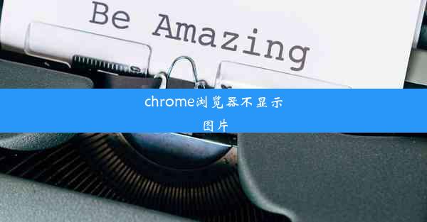 chrome浏览器不显示图片