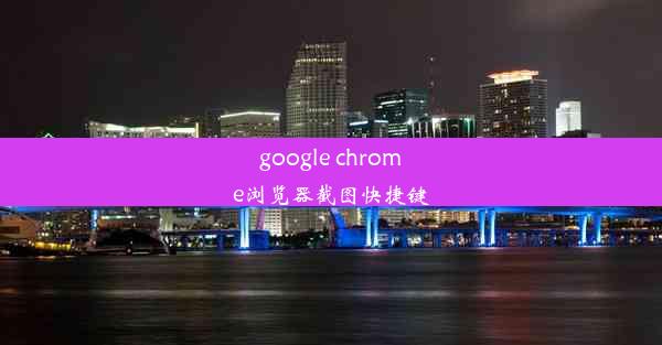 google chrome浏览器截图快捷键