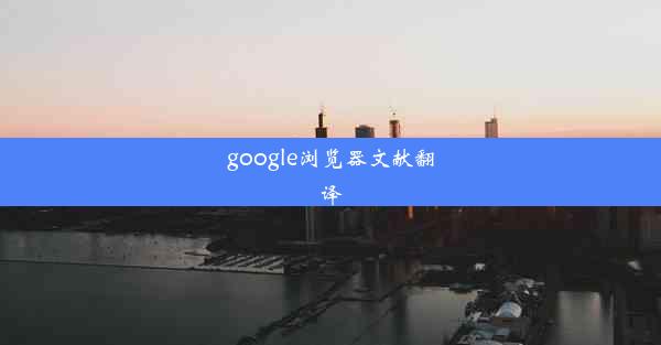 google浏览器文献翻译