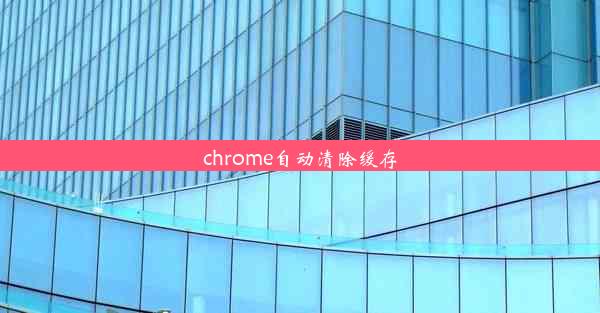 chrome自动清除缓存