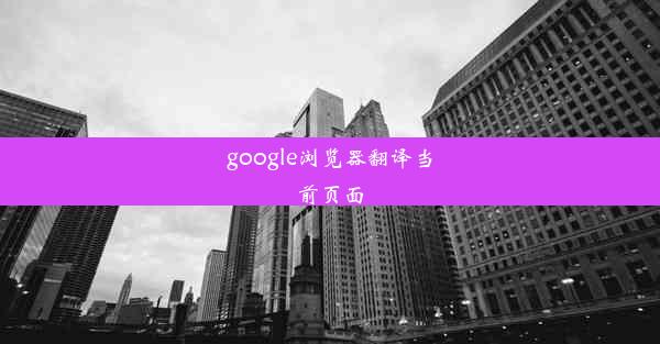 google浏览器翻译当前页面