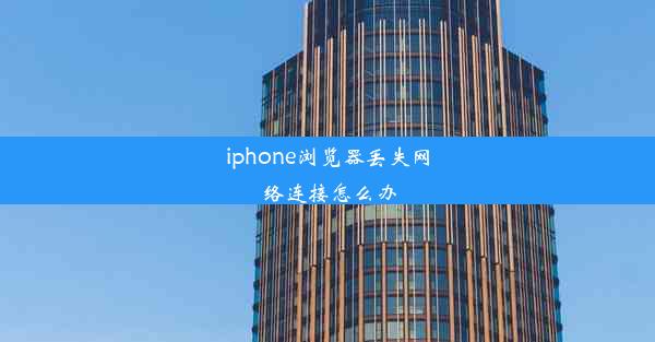 iphone浏览器丢失网络连接怎么办