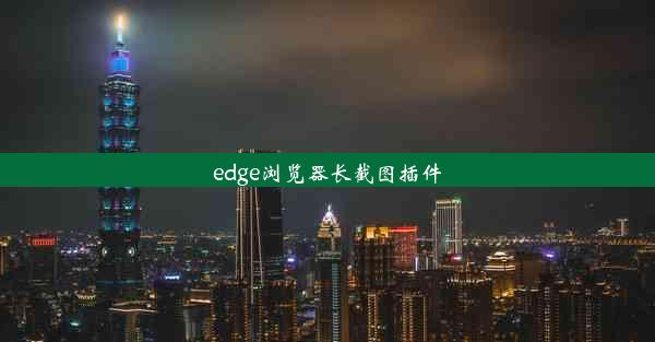 edge浏览器长截图插件