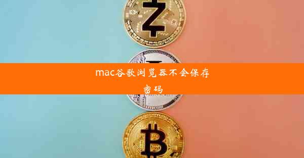 mac谷歌浏览器不会保存密码