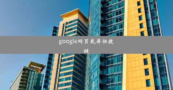 google网页截屏快捷键