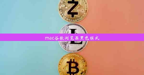 mac谷歌浏览器黑色模式