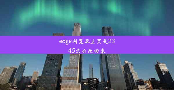 edge浏览器主页是2345怎么改回来