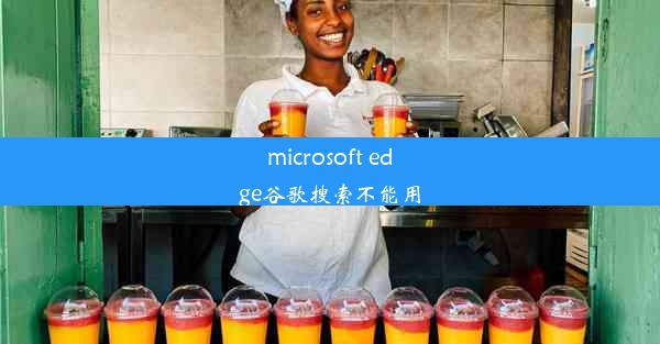 microsoft edge谷歌搜索不能用