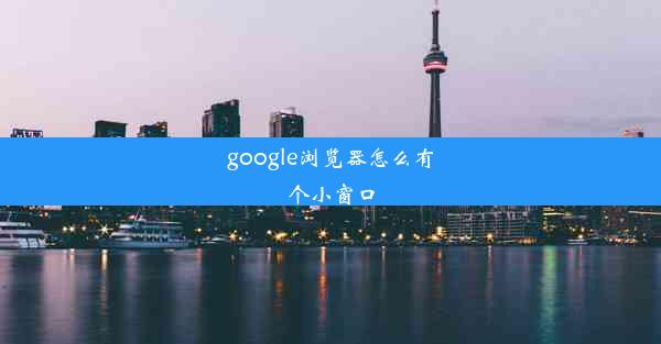 google浏览器怎么有个小窗口