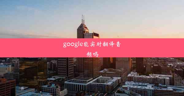 google能实时翻译音频吗