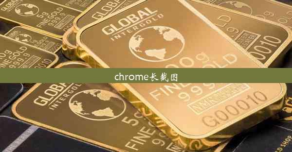 chrome长截图