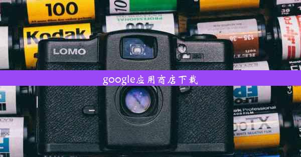 google应用商店下载