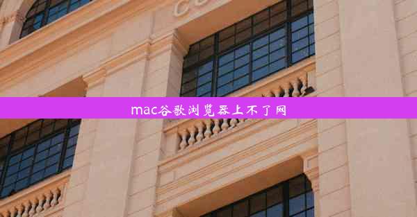 mac谷歌浏览器上不了网