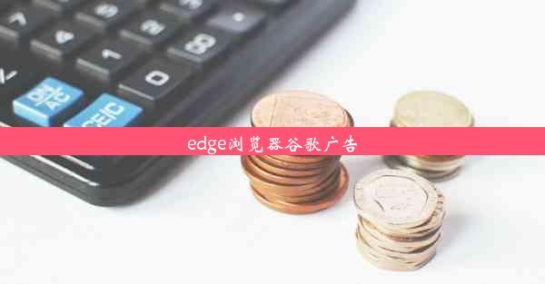 edge浏览器谷歌广告