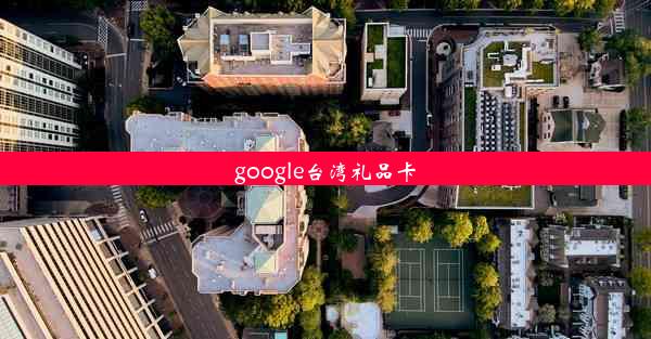 google台湾礼品卡